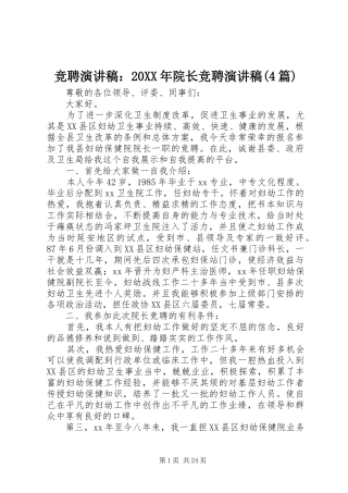 竞聘演讲：20XX年院长竞聘演讲(4篇)