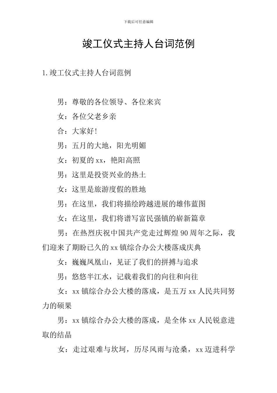 竣工仪式主持人台词范例_第1页