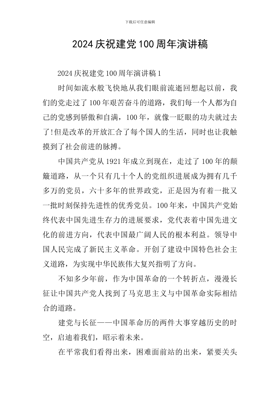 2024庆祝建党100周年演讲稿_第1页