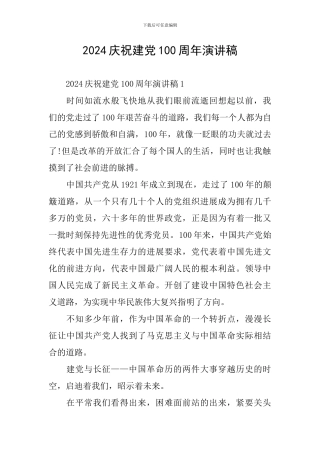 2024庆祝建党100周年演讲稿