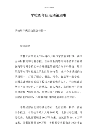 学校周年庆活动策划书