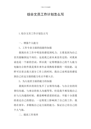 综合文员工作计划怎么写