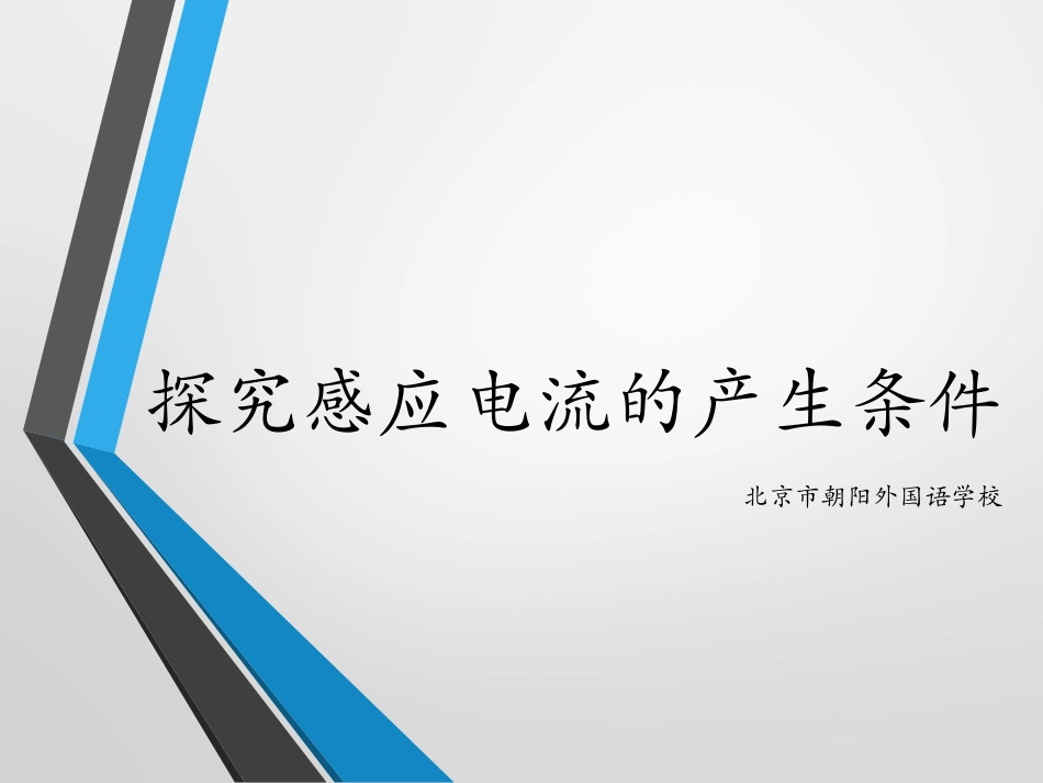 探究感应电流的产生条件-PPT_第1页