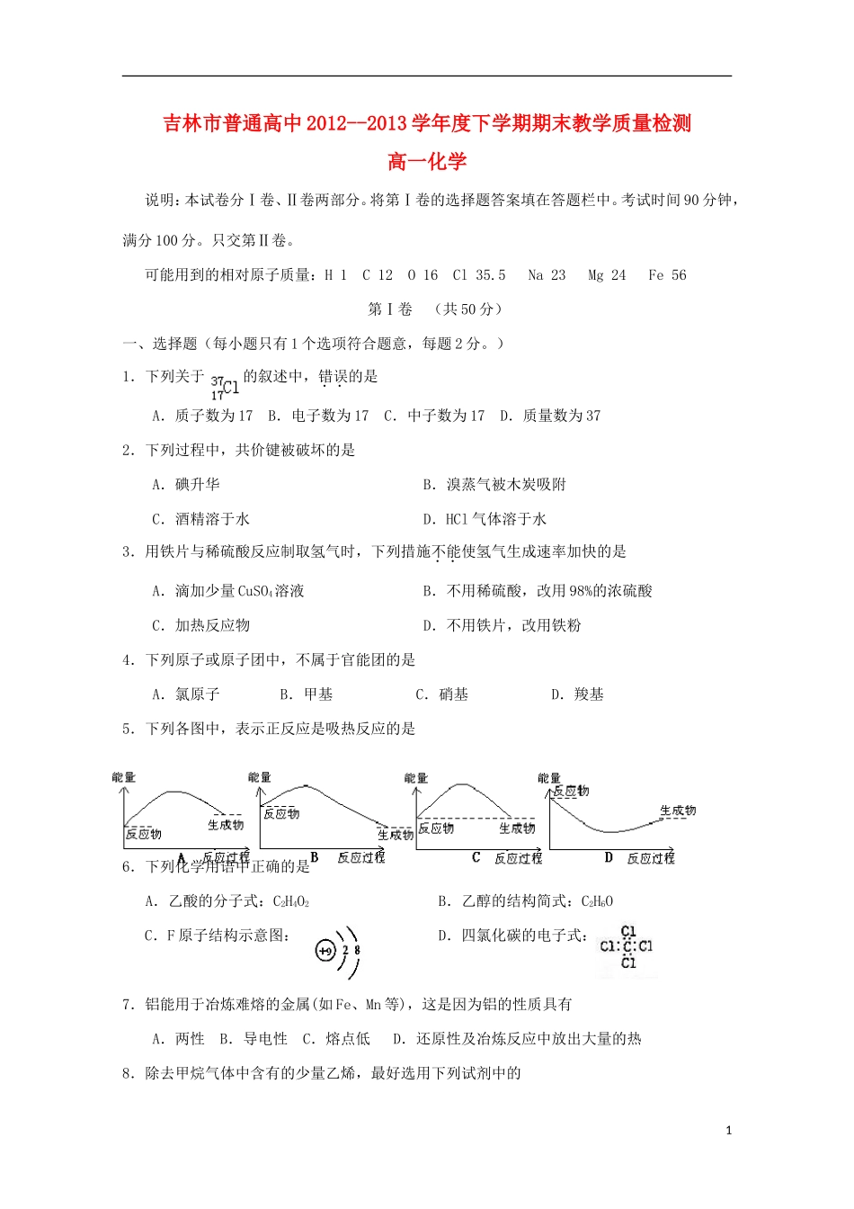 吉林省吉林市2012-2013学年高一化学下学期期末考试_第1页