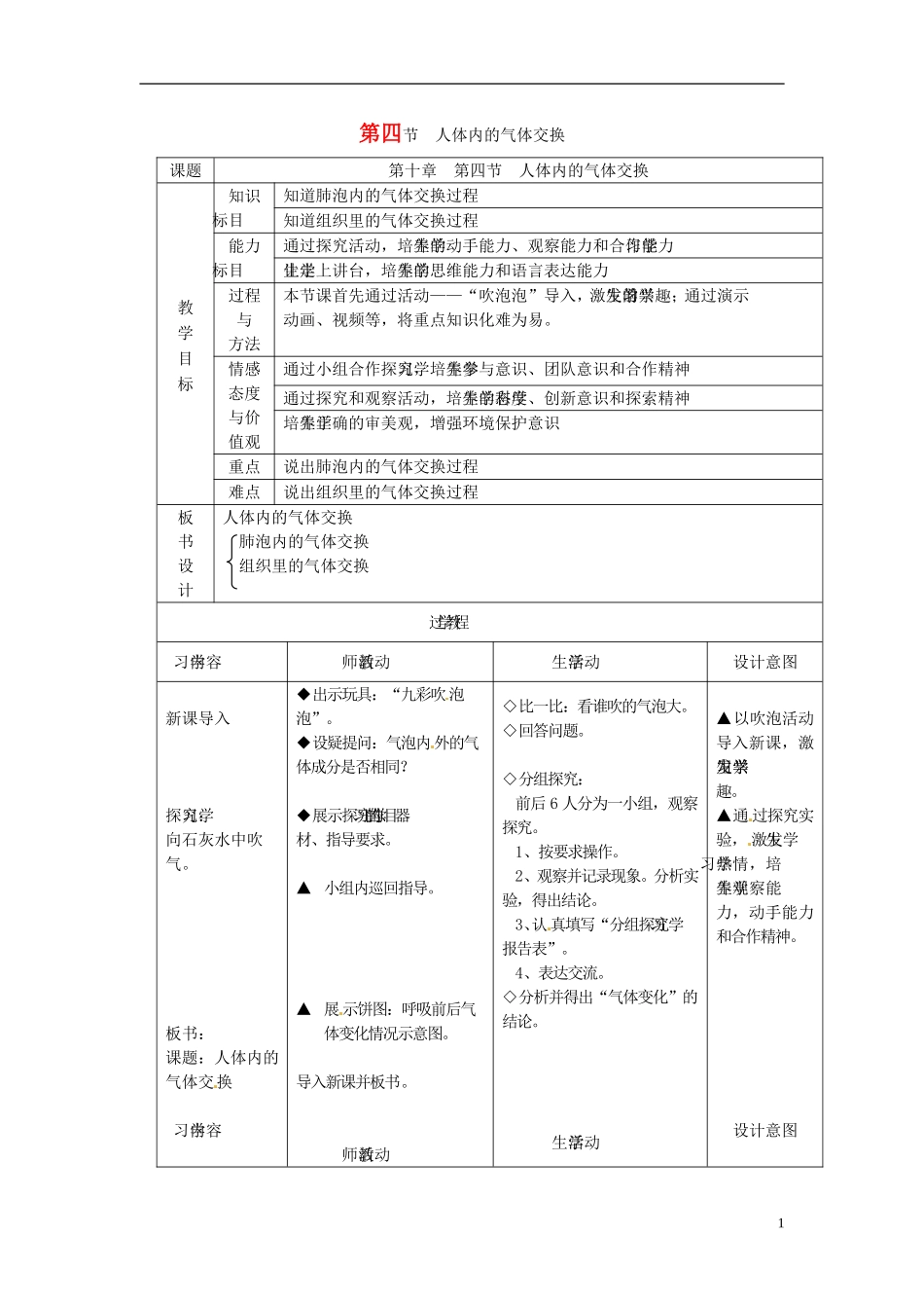 七年级生物下册-第4单元-生物圈中的人-第四节-人体内的气体交换名师教案1-苏教版_第1页