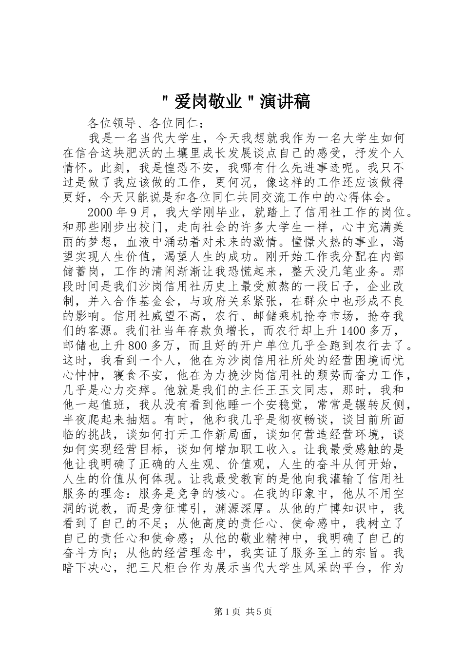 ＂爱岗敬业＂演讲稿范文_第1页