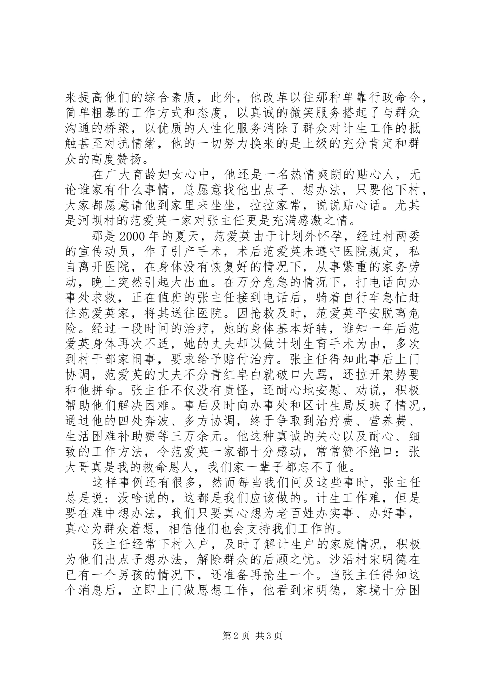 计生办主任先进事迹演讲稿范文：让信念和爱心与时俱进_第2页