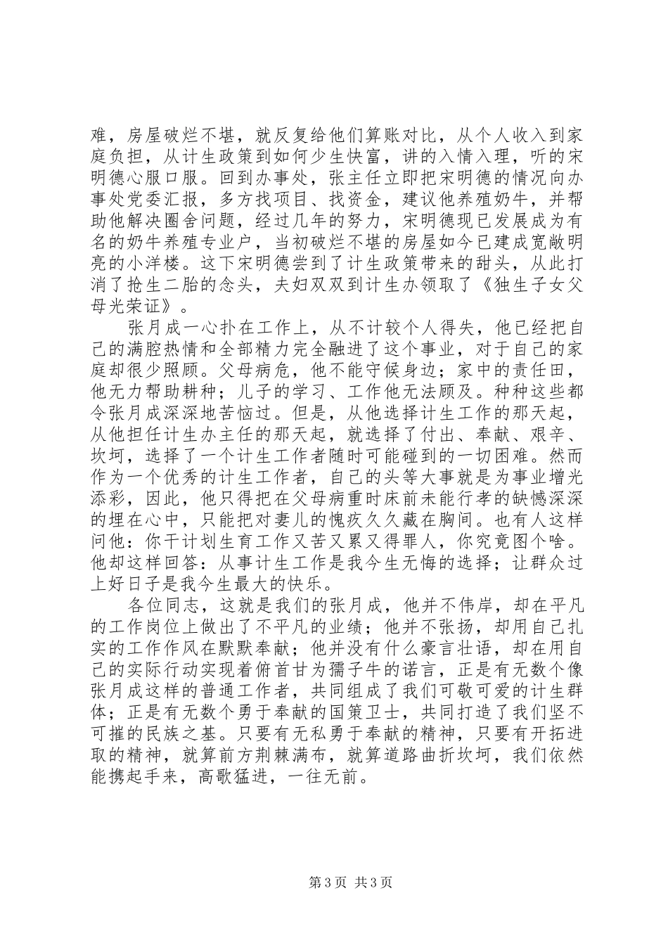 计生办主任先进事迹演讲稿范文：让信念和爱心与时俱进_第3页
