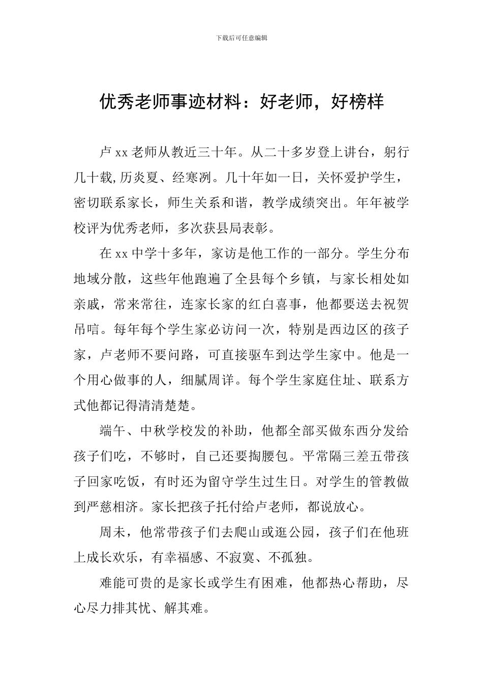 优秀教师事迹材料：好老师-好榜样_第1页