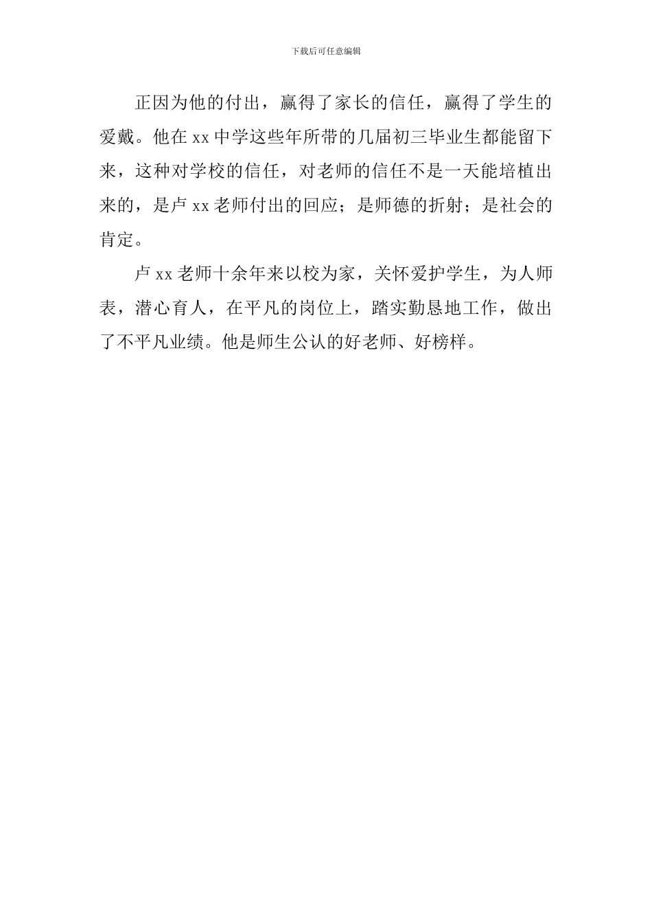 优秀教师事迹材料：好老师-好榜样_第2页