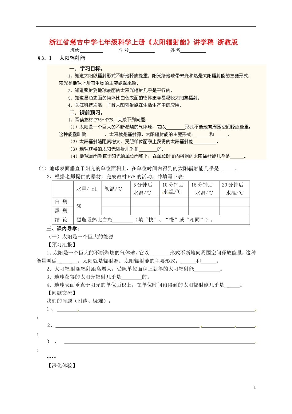 浙江省慈吉中学七年级科学上册《太阳辐射能》讲学稿(无答案)-浙教版_第1页