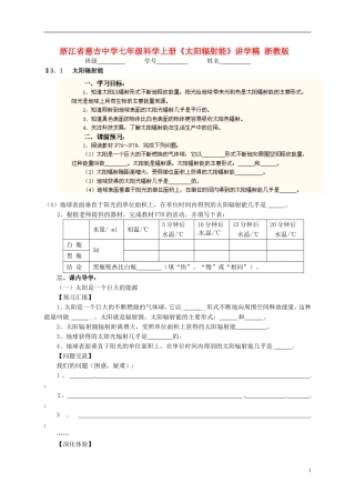 浙江省慈吉中学七年级科学上册《太阳辐射能》讲学稿(无答案)-浙教版