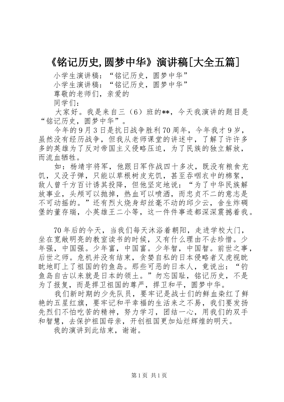 《铭记历史,圆梦中华》演讲致辞[大全五篇]_第1页