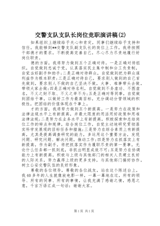 交警支队支队长岗位竞职演讲稿