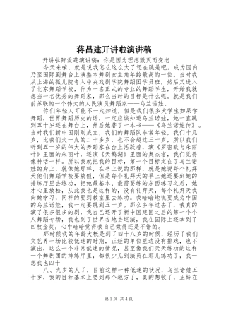 蒋昌建开讲啦演讲致辞