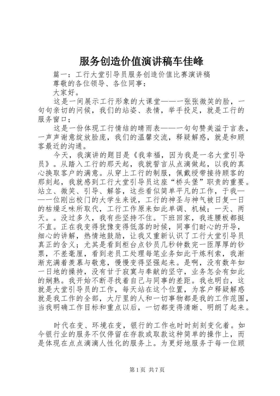服务创造价值演讲致辞车佳峰_第1页