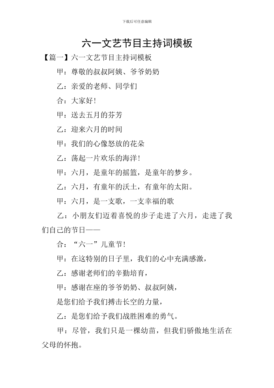 六一文艺节目主持词模板_第1页