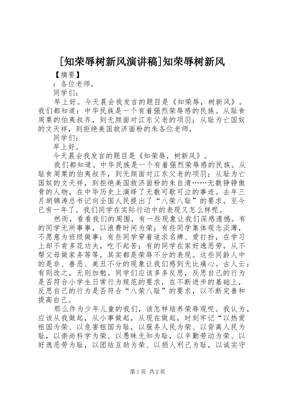 [知荣辱树新风演讲稿范文]知荣辱树新风_第1页