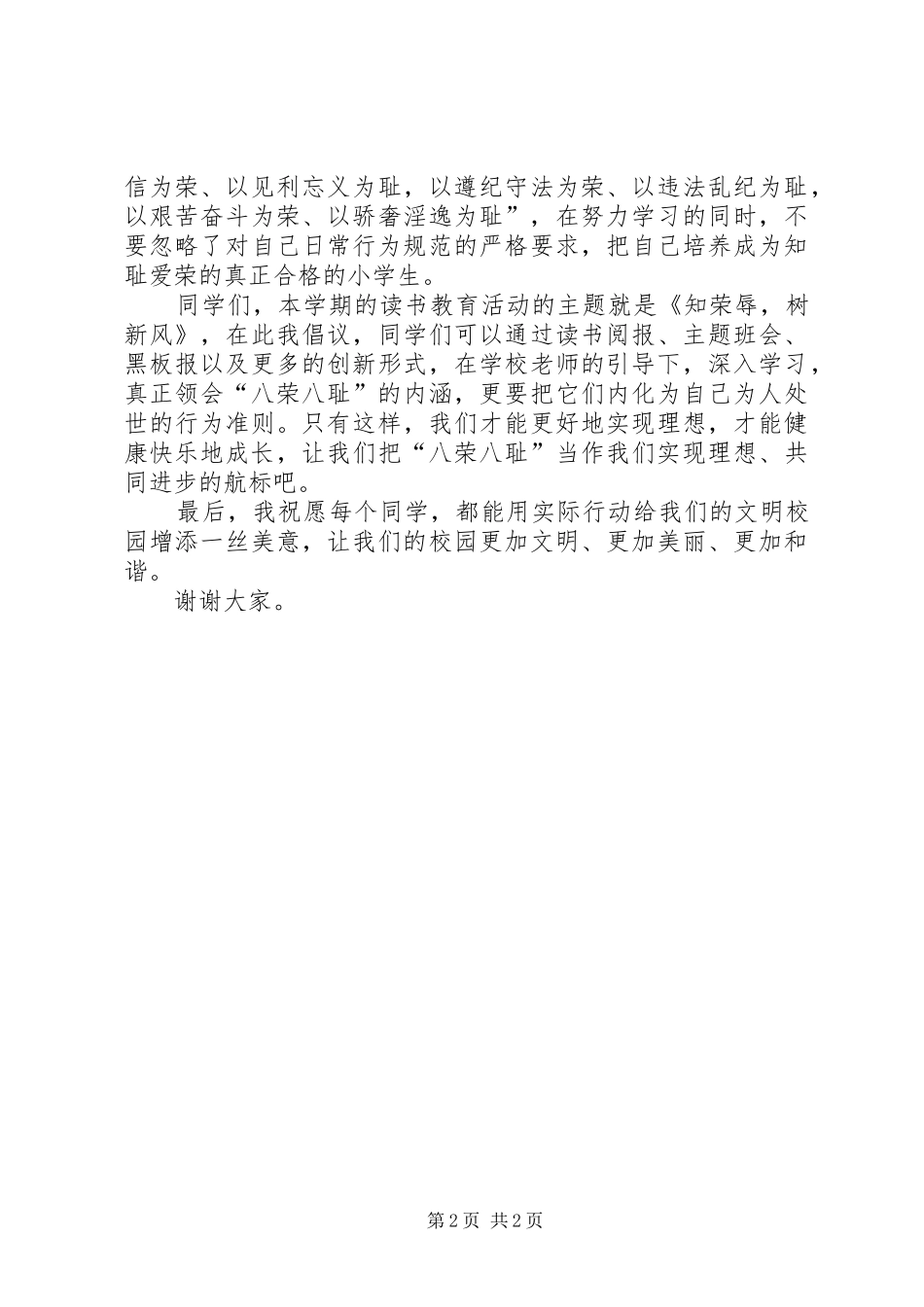 [知荣辱树新风演讲稿范文]知荣辱树新风_第2页