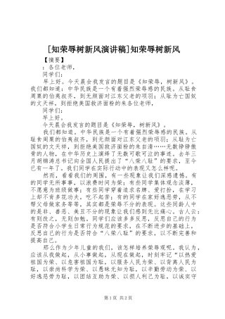 [知荣辱树新风演讲稿范文]知荣辱树新风
