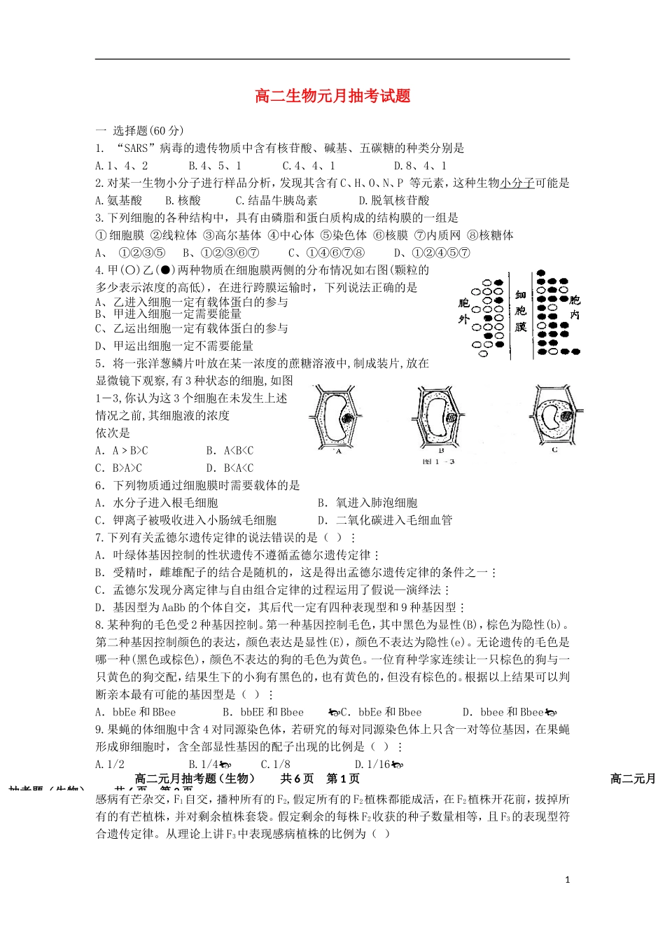 安徽省界首市2012-2013学年高二生物1月月考试题-普通班_第1页