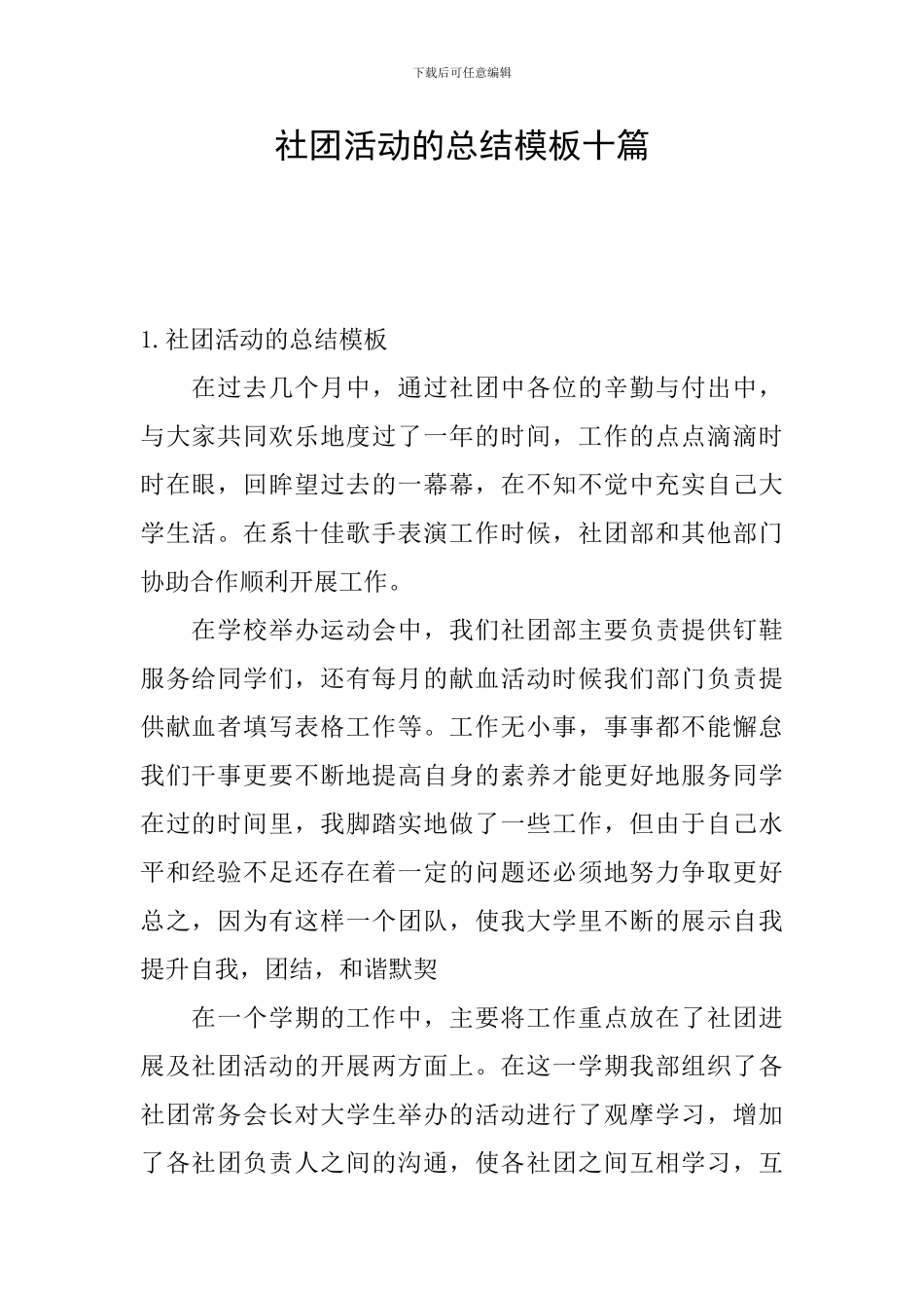 社团活动的总结模板十篇_第1页