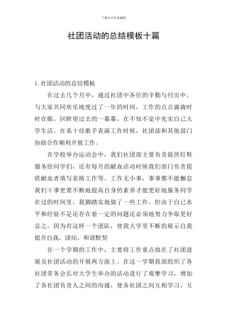社团活动的总结模板十篇