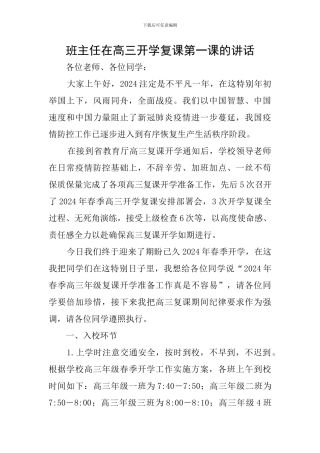 班主任在高三开学复课第一课的讲话