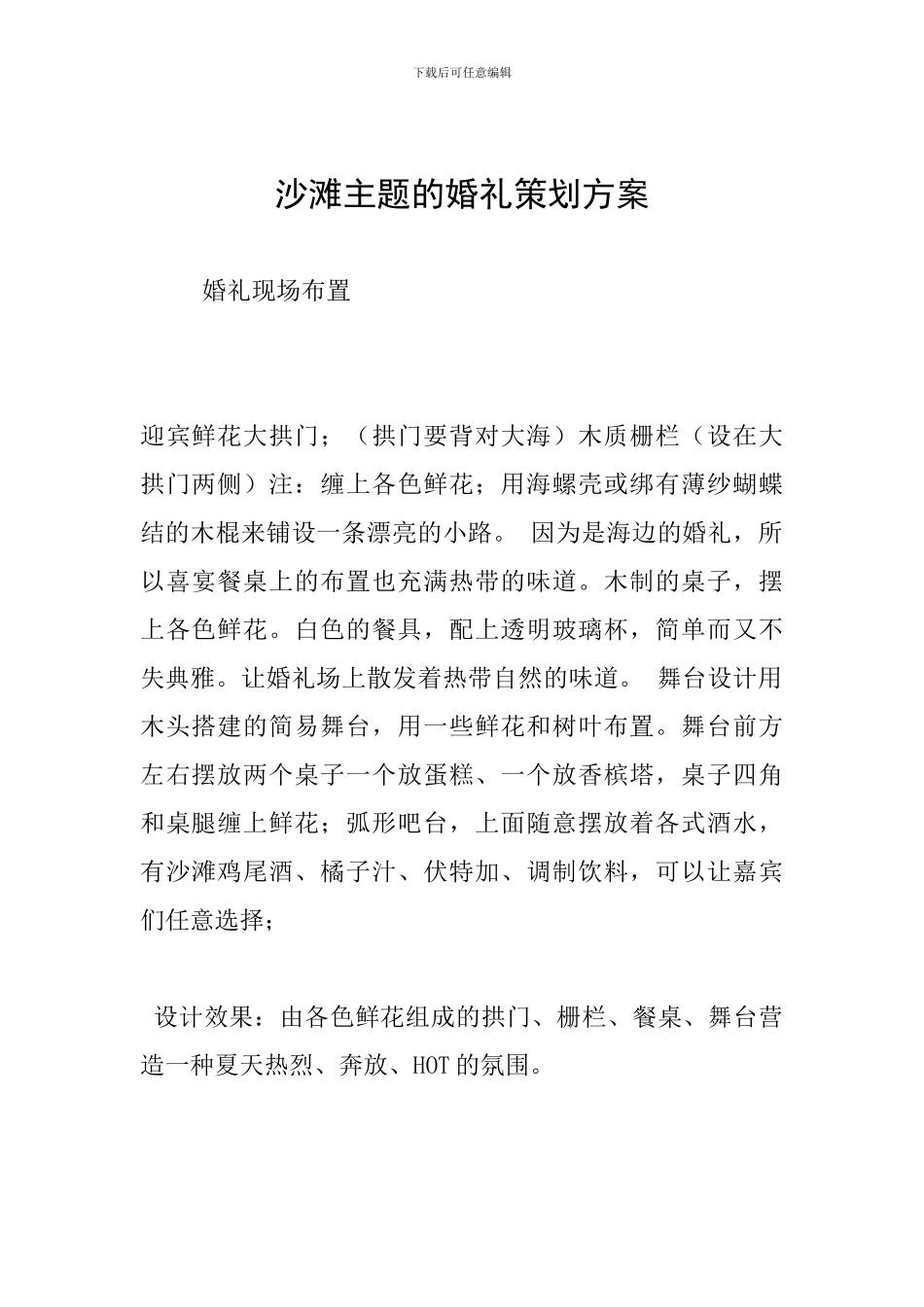 沙滩主题的婚礼策划方案_第1页