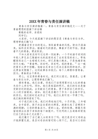 20XX年青春与责任演讲稿范文