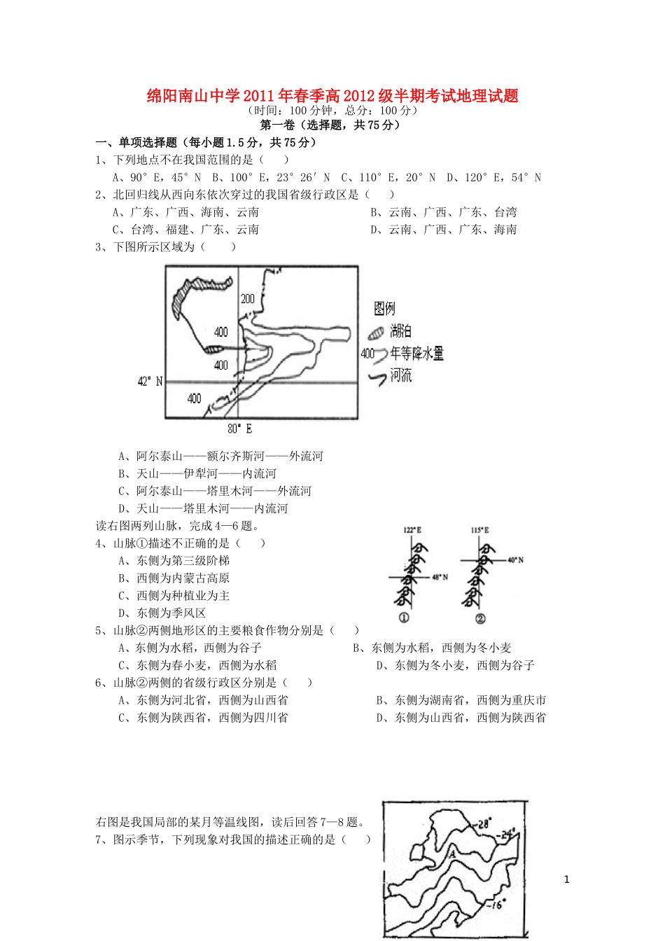 四川省南山中学10-11学年高二地理下学期期中考试_第1页