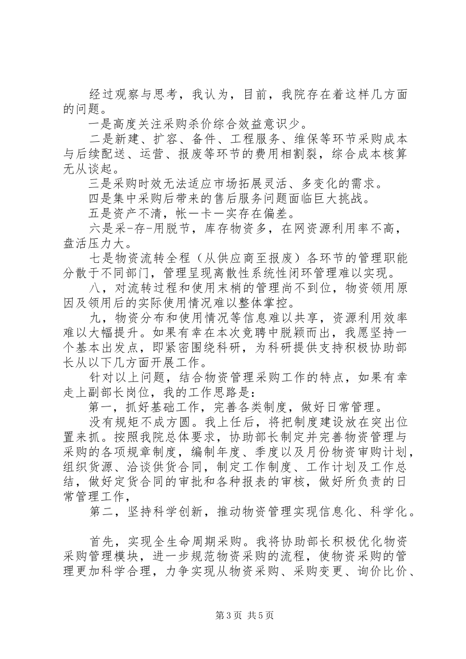 副部长干部岗位竞聘上岗演讲稿范文_第3页