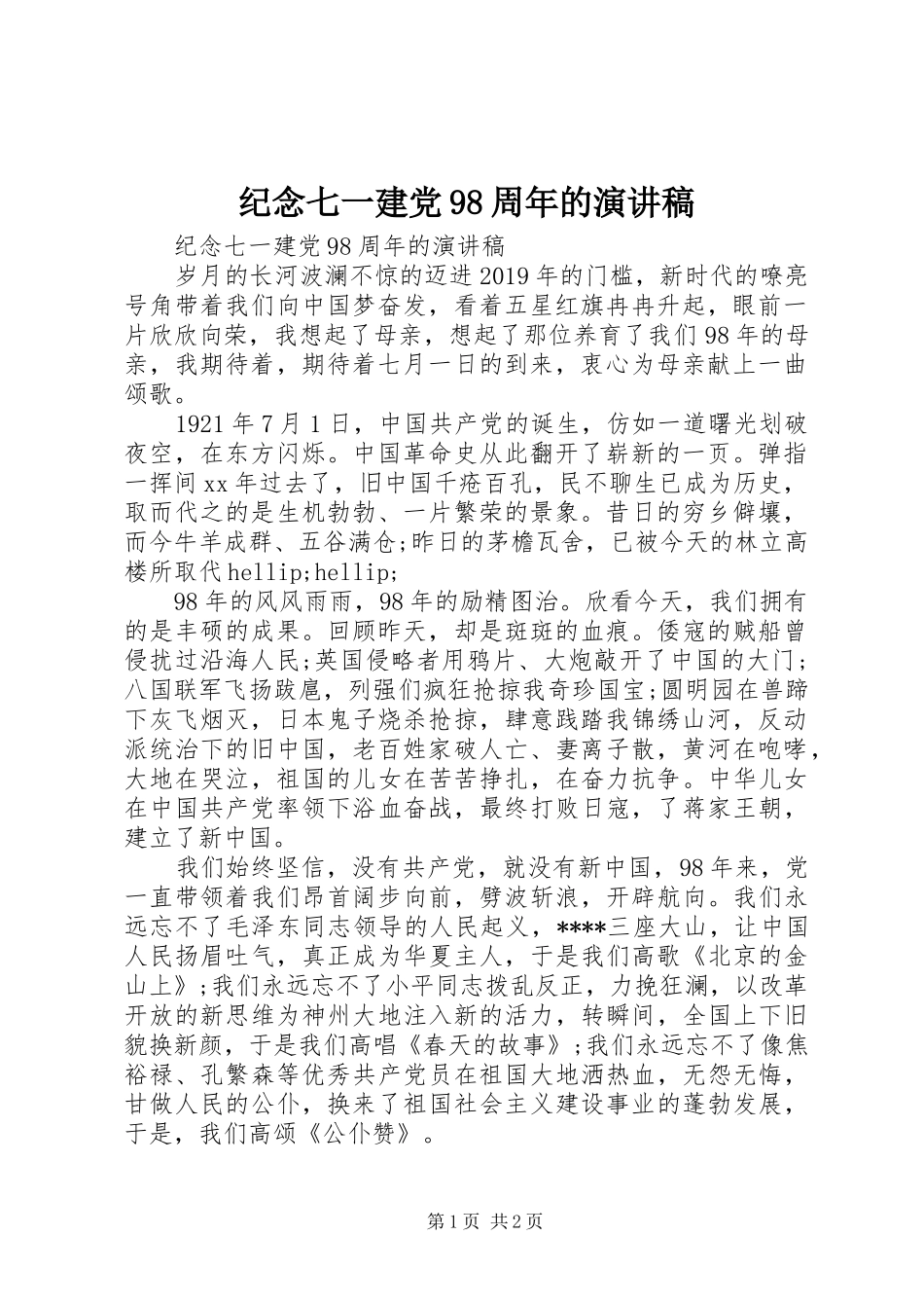 纪念七一建党98周年的讲演范文_第1页