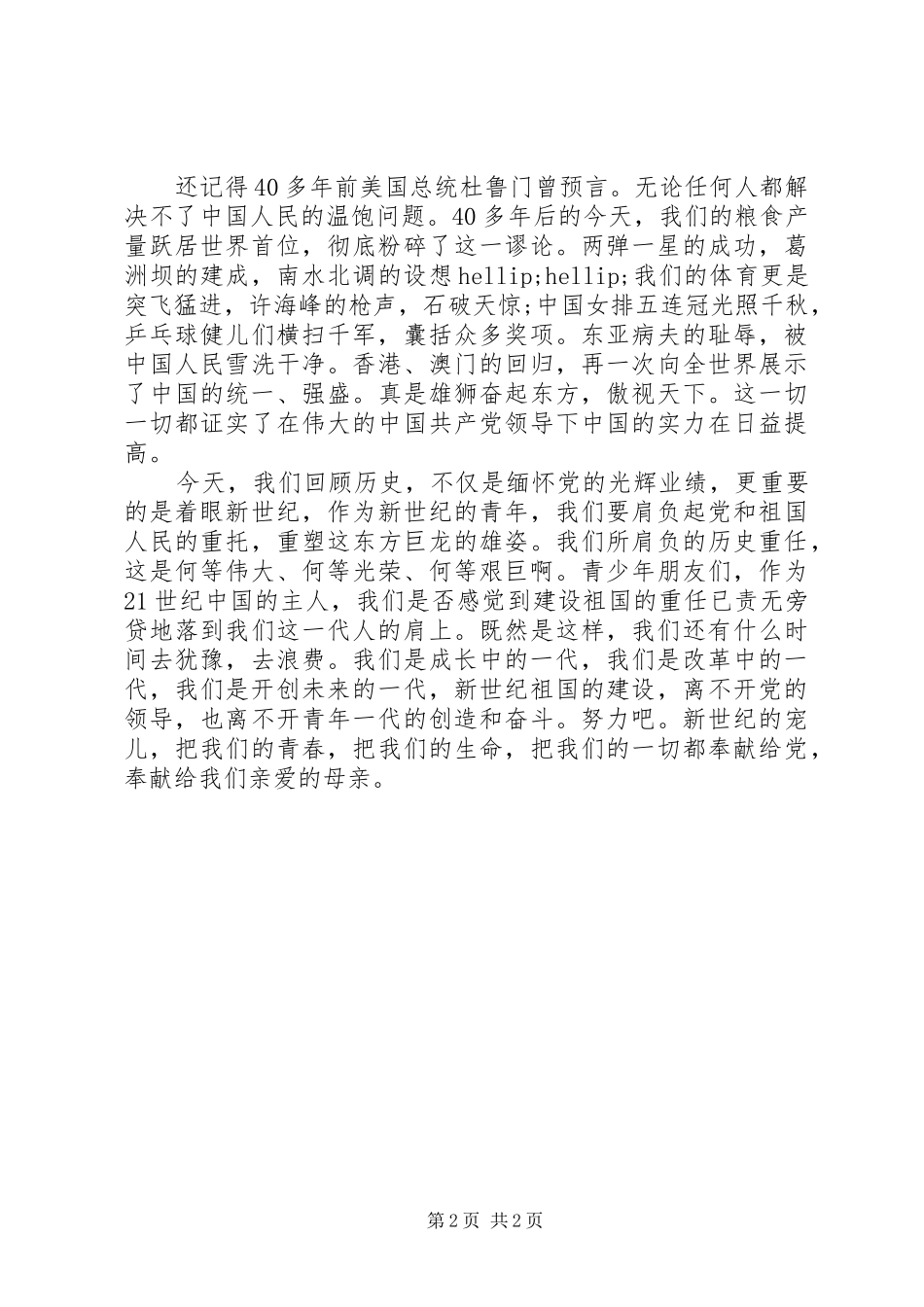 纪念七一建党98周年的讲演范文_第2页