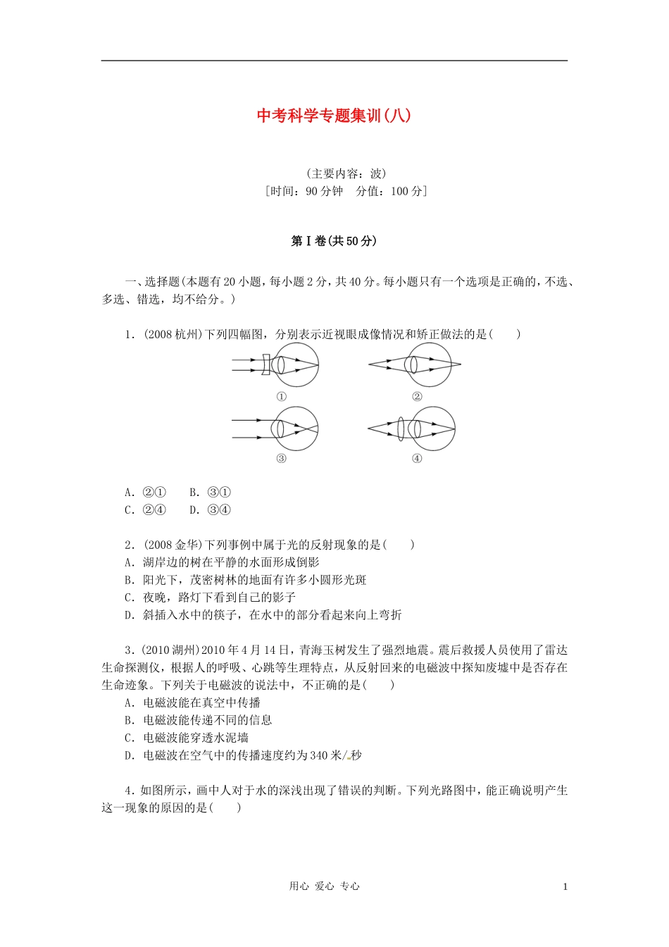 浙江省杭州市余杭区星桥中学中考科学-专题集训练习(8)_第1页