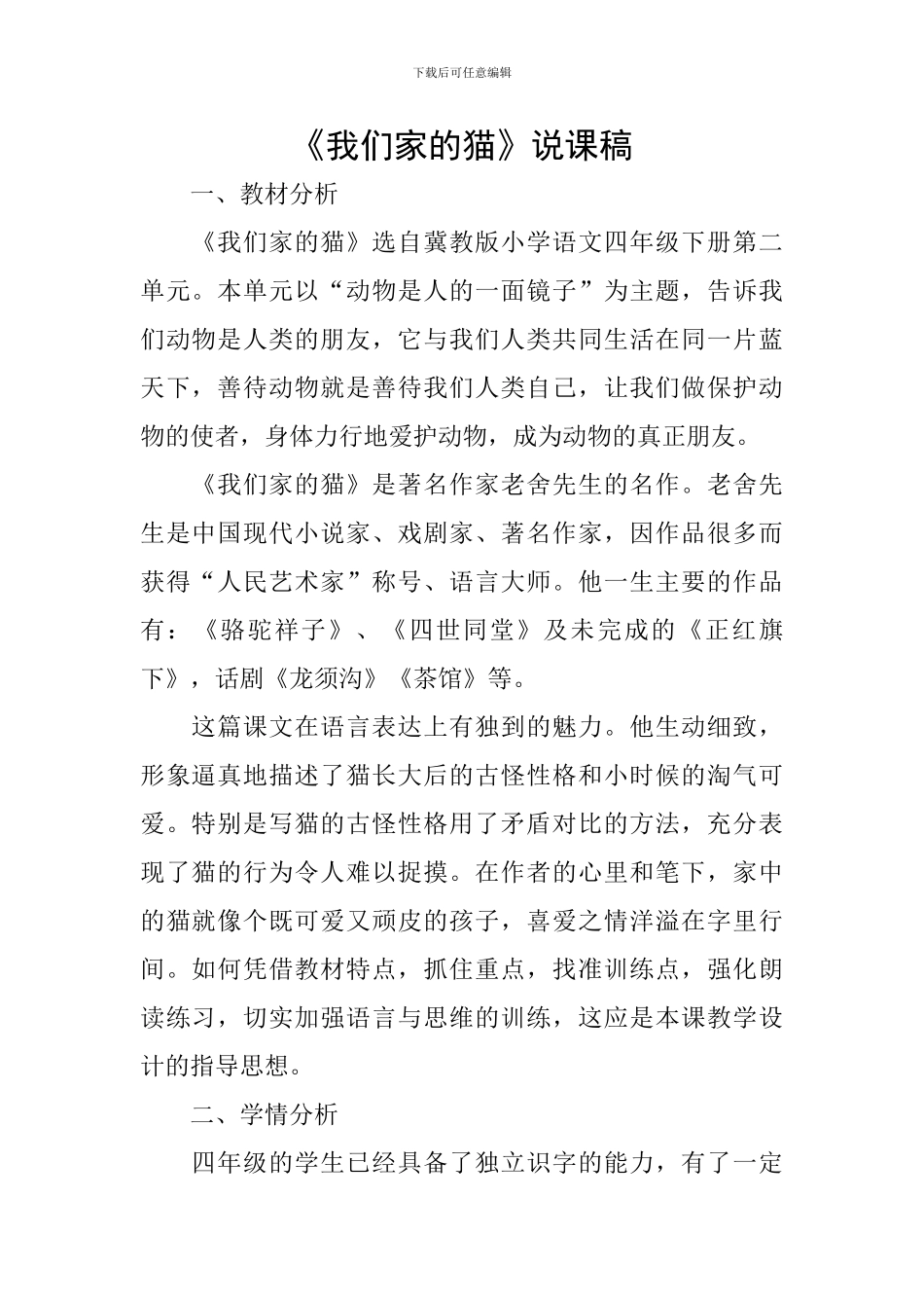 《我们家的猫》说课稿_第1页
