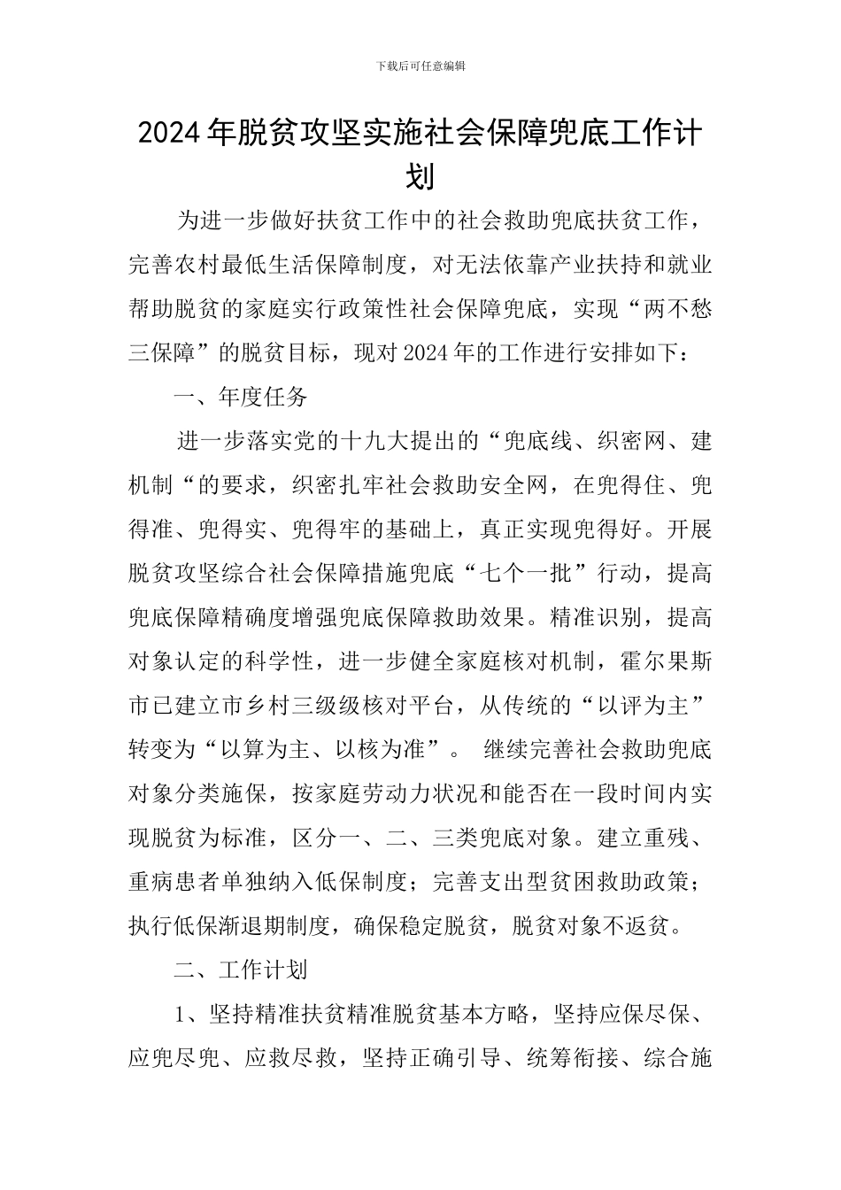 2024年脱贫攻坚实施社会保障兜底工作计划_第1页