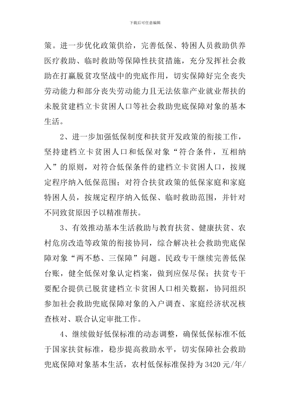 2024年脱贫攻坚实施社会保障兜底工作计划_第2页