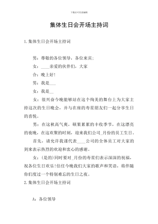 集体生日会开场主持词