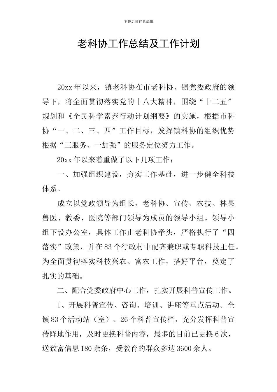 老科协工作总结及工作计划_第1页
