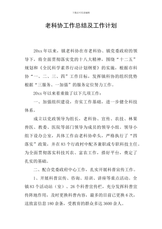 老科协工作总结及工作计划