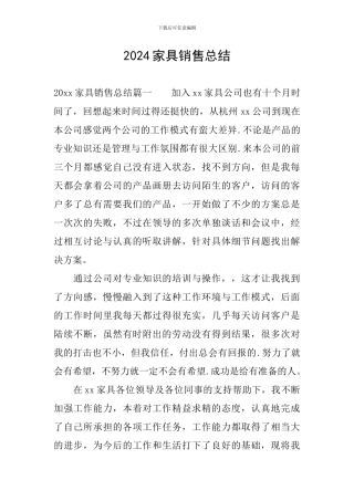 2024家具销售总结