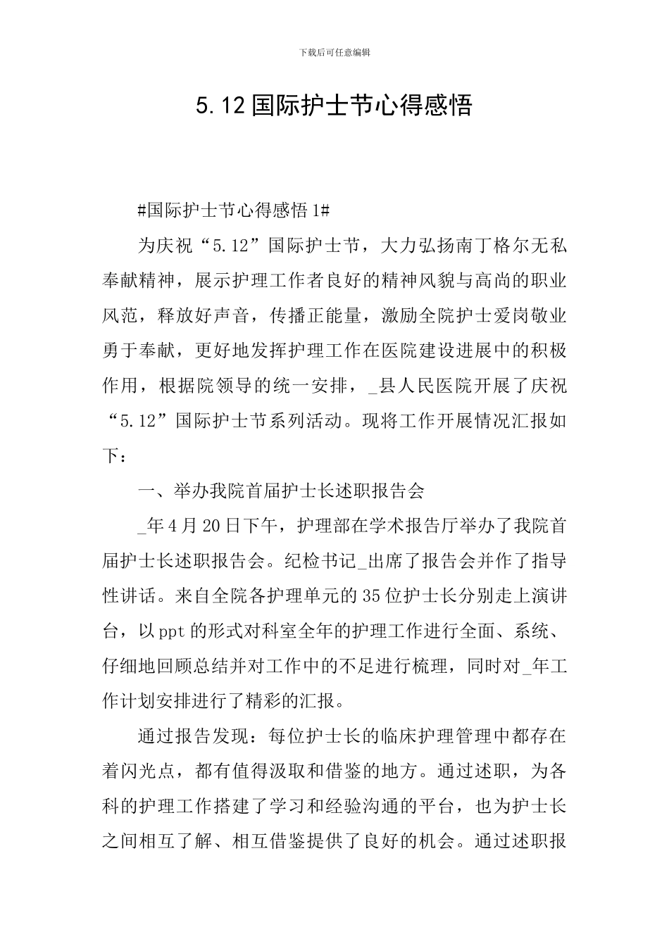 5.12国际护士节心得感悟_第1页