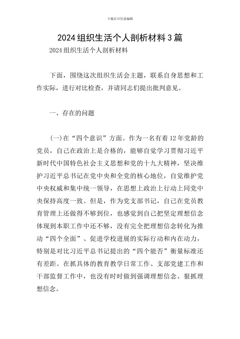 2024组织生活个人剖析材料3篇_第1页