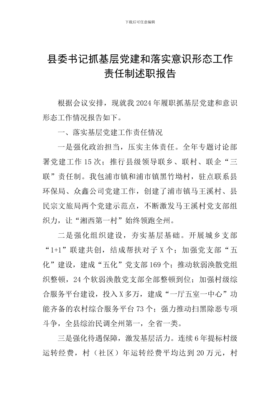 县委书记抓基层党建和落实意识形态工作责任制述职报告_第1页