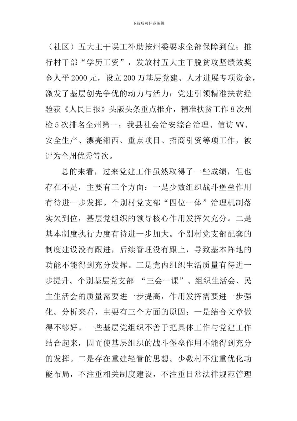 县委书记抓基层党建和落实意识形态工作责任制述职报告_第2页