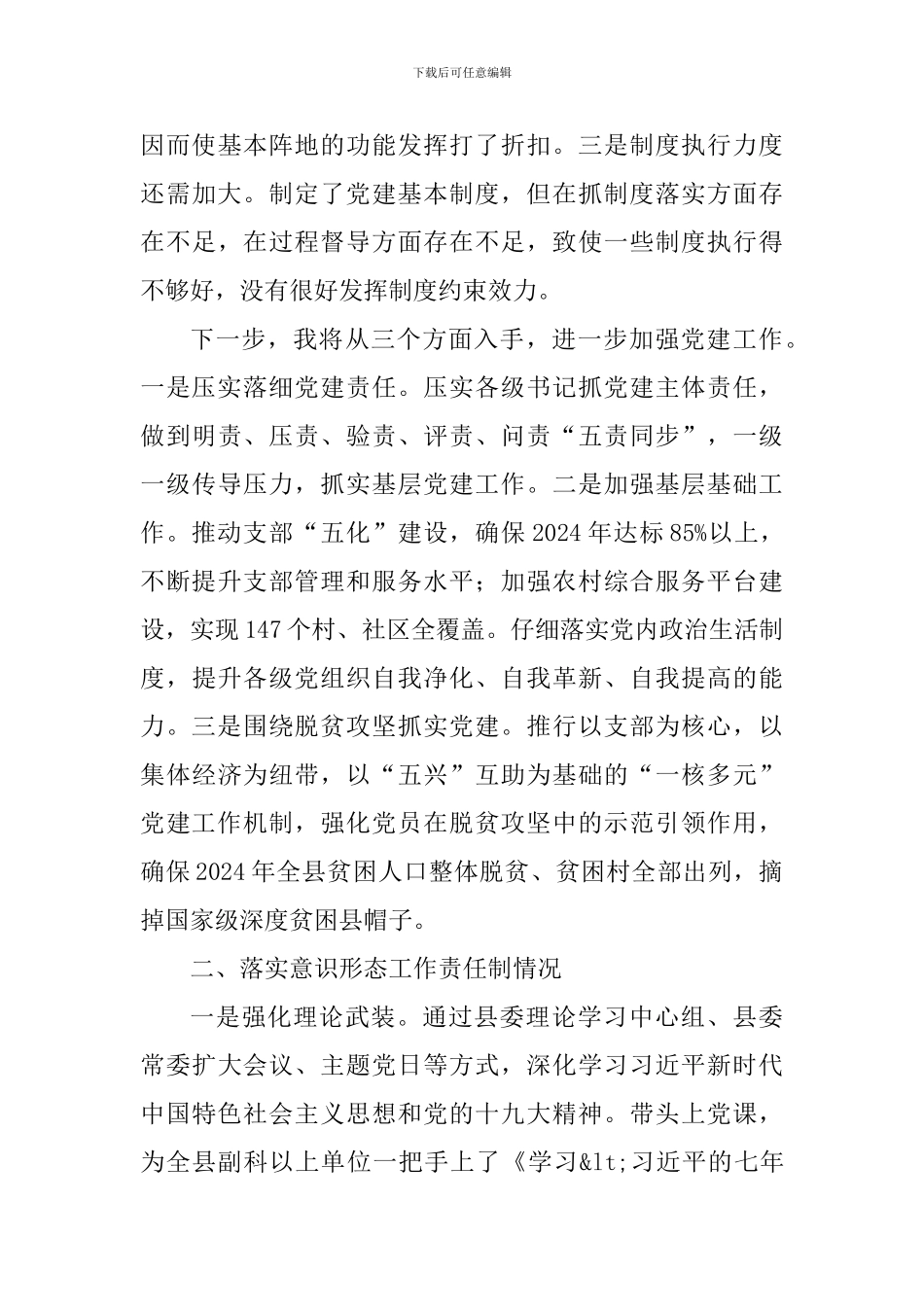 县委书记抓基层党建和落实意识形态工作责任制述职报告_第3页