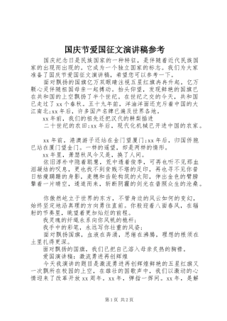 国庆节爱国征文演讲稿范文参考