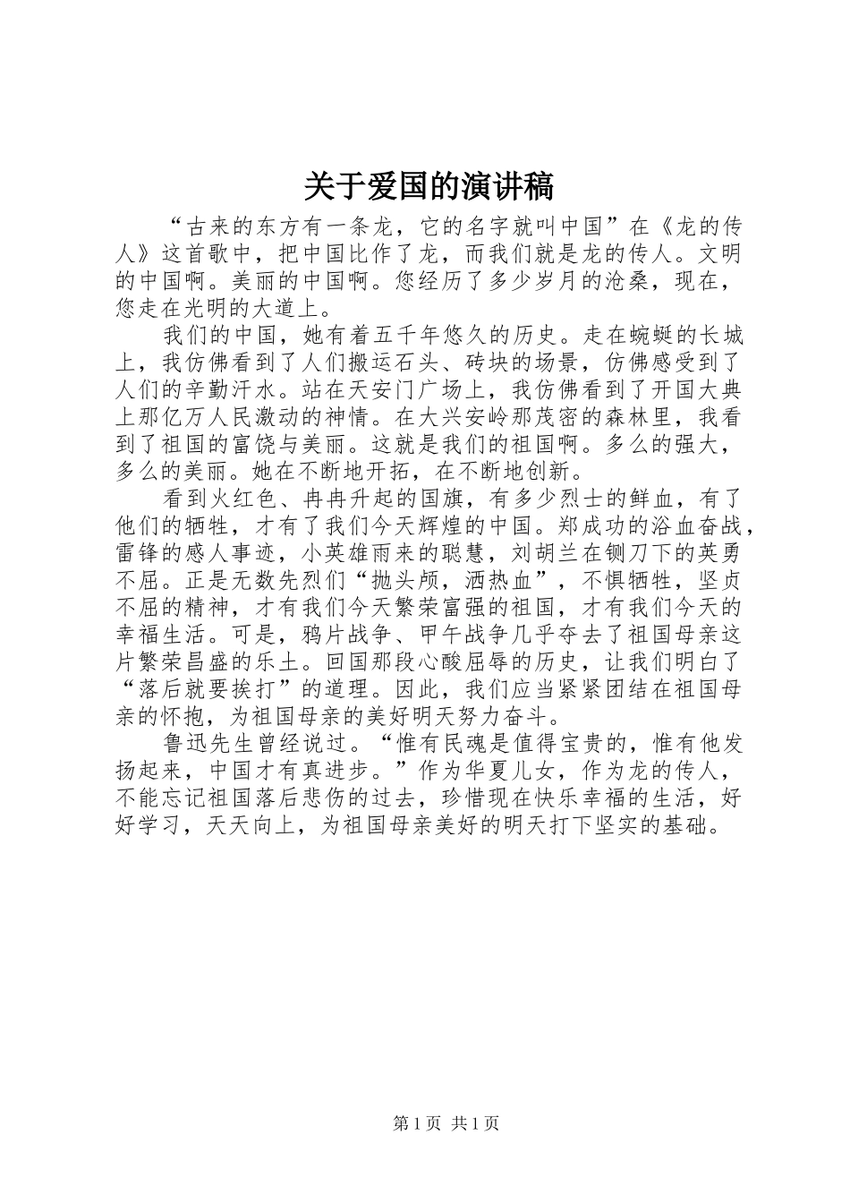 关于爱国的演讲致辞_第1页