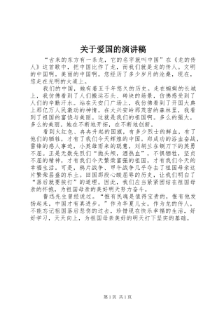 关于爱国的演讲致辞
